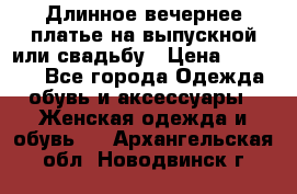 Длинное вечернее платье на выпускной или свадьбу › Цена ­ 11 700 - Все города Одежда, обувь и аксессуары » Женская одежда и обувь   . Архангельская обл.,Новодвинск г.